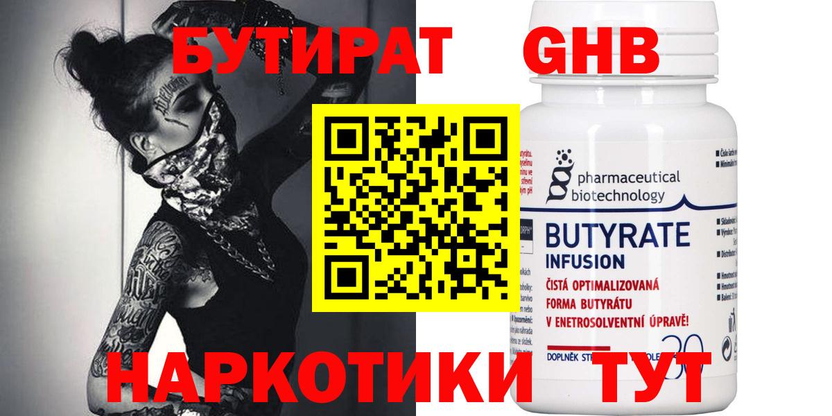 Бутират  Вход с VPN  Черняховск  БУТИРАТ 99% 