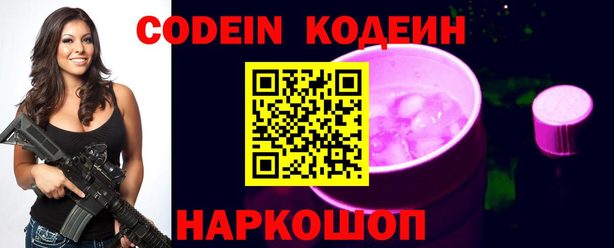 Codein Purple Drank  Вход с VPN  Черняховск  Codein Purple Drank 
